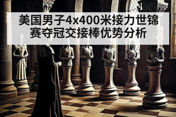 美国男子4x400米接力世锦赛夺冠交接棒优势分析
