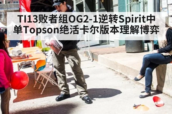 TI13败者组OG2-1逆转Spirit中单Topson绝活卡尔版本理解博弈