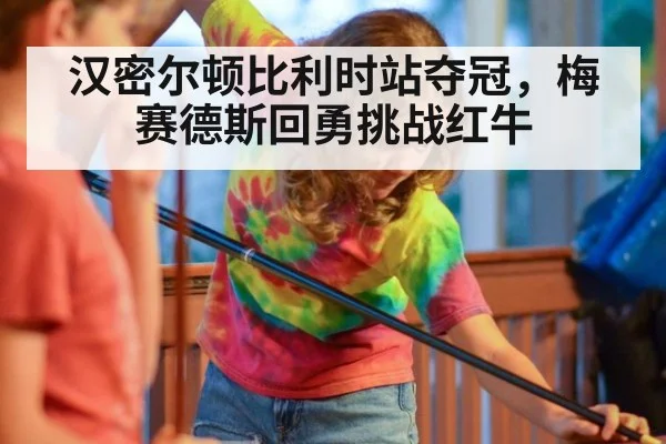 汉密尔顿比利时站夺冠，梅赛德斯回勇挑战红牛