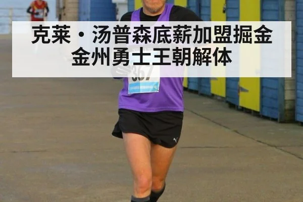 克莱·汤普森底薪加盟掘金 金州勇士王朝解体