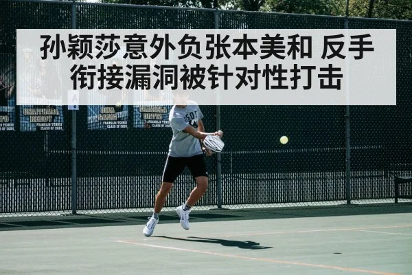 孙颖莎意外负张本美和 反手衔接漏洞被针对性打击