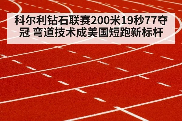 科尔利钻石联赛200米19秒77夺冠 弯道技术成美国短跑新标杆