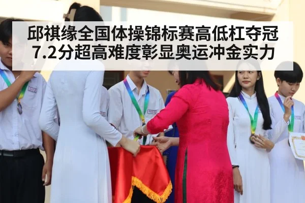 邱祺缘全国体操锦标赛高低杠夺冠7.2分超高难度彰显奥运冲金实力