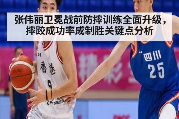 张伟丽卫冕战前防摔训练全面升级,摔跤成功率成制胜关键点分析