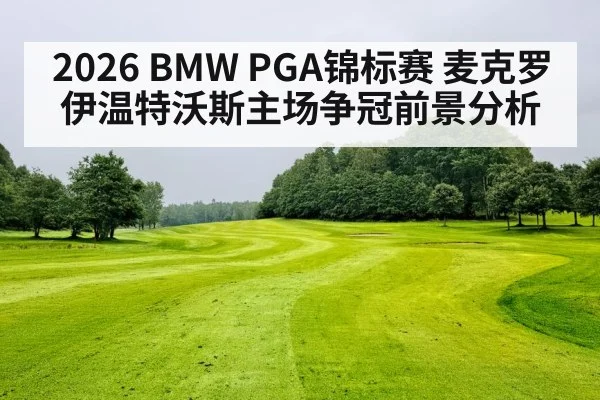 2026 BMW PGA锦标赛 麦克罗伊温特沃斯主场争冠前景分析