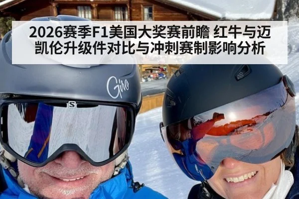 2026赛季F1美国大奖赛前瞻 红牛与迈凯伦升级件对比与冲刺赛制影响分析