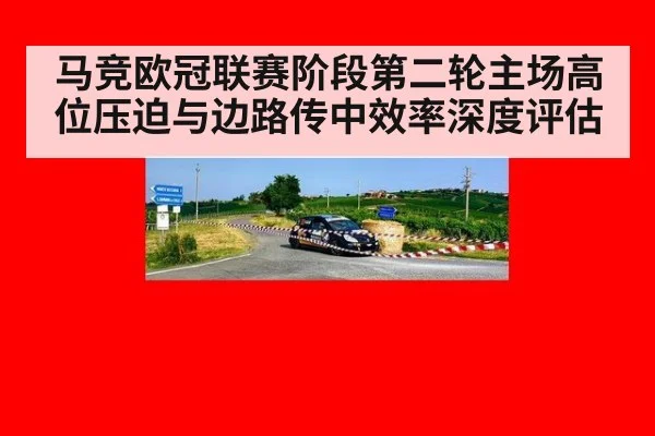 马竞欧冠联赛阶段第二轮主场高位压迫与边路传中效率深度评估